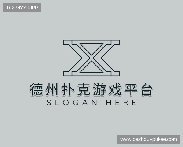 认知德州扑克游戏平台